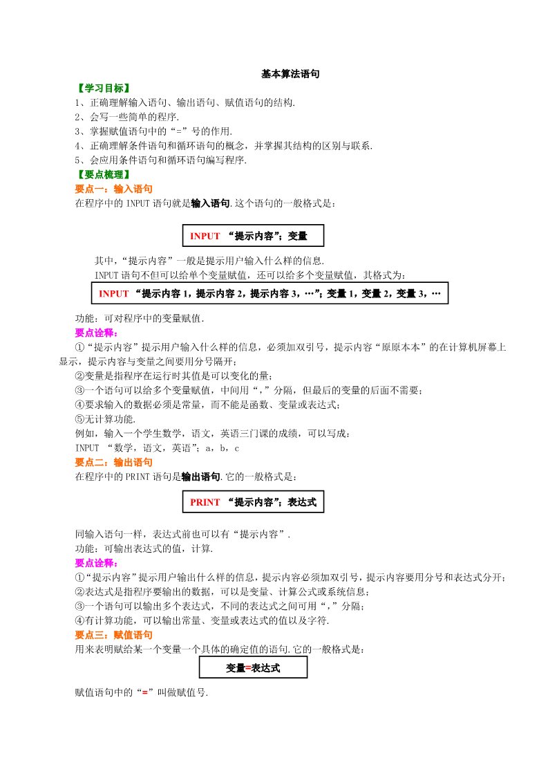 高中数学必修三知识讲解_基本算法语句_提高第1页