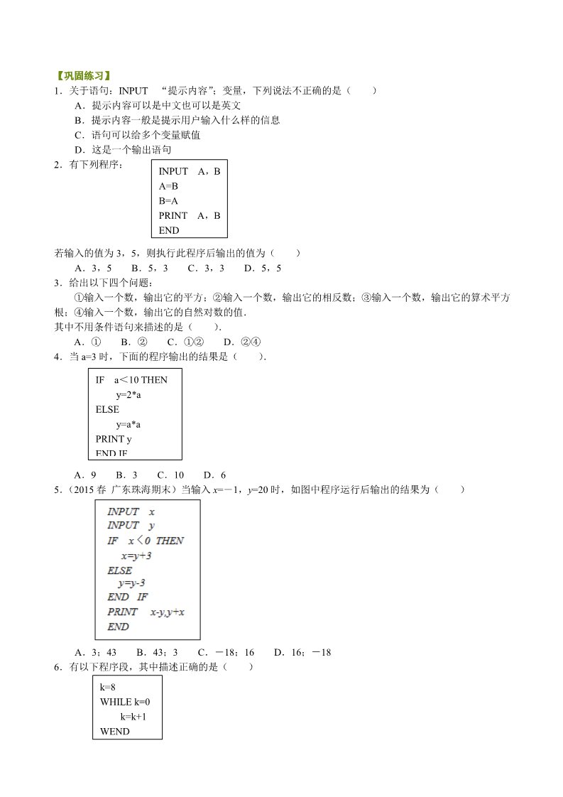 高中数学必修三巩固练习_基本算法语句_基础第1页