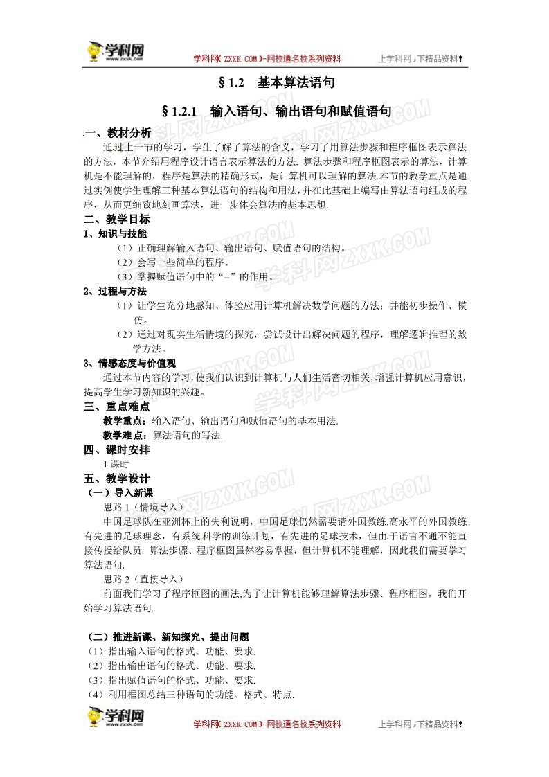 高中数学必修三1.2.1  输入语句、输出语句和赋值语句第1页