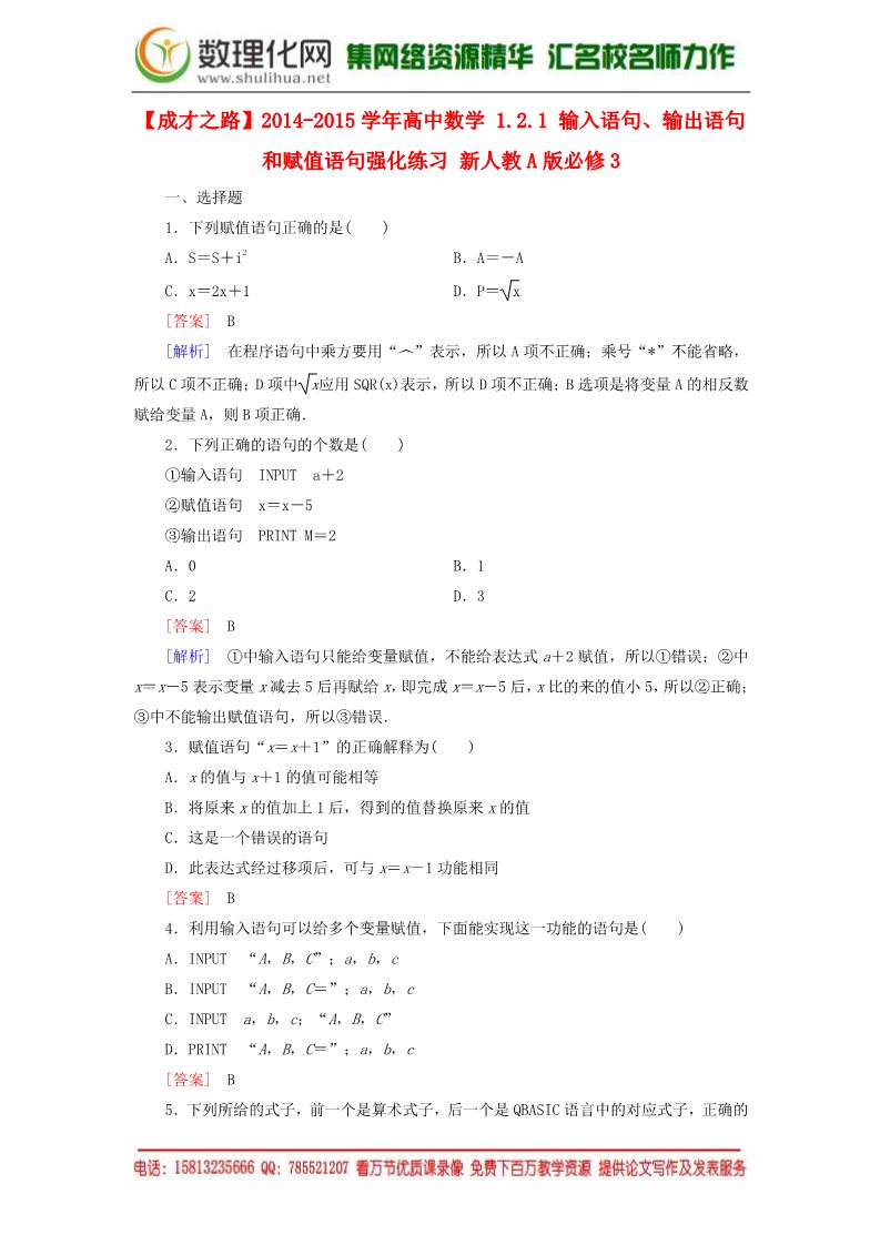 高中数学必修三1.2.1 输入语句、输出语句和赋值语句强化练习 新人教A版必修3第1页