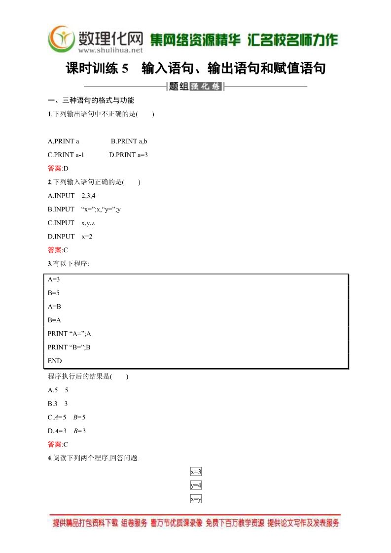 高中数学必修三1.2.1 输入语句、输出语句和赋值语句 Word版含解析第1页