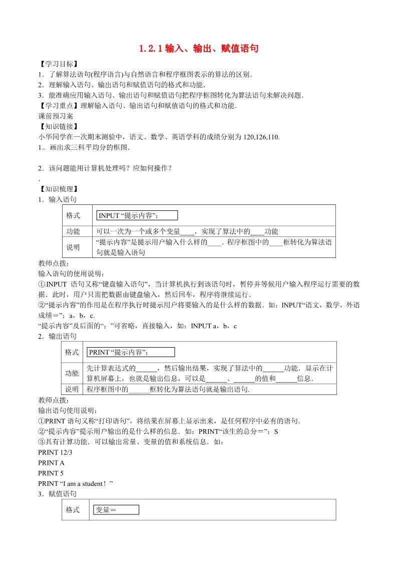 高中数学必修三 1.2.1 输入、输出、赋值语句导学案 新人教A版必修3第1页