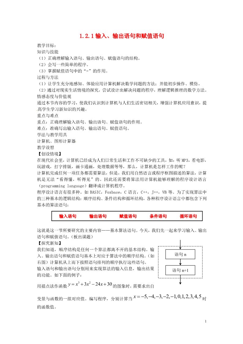 高中数学必修三 1.2.1 输入、输出语句和赋值语句教案 新人教A版必修3第1页