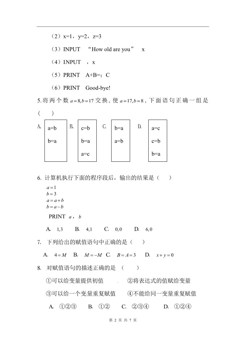 高中数学必修三1.2.1输入、输出、赋值语句同步试题第2页
