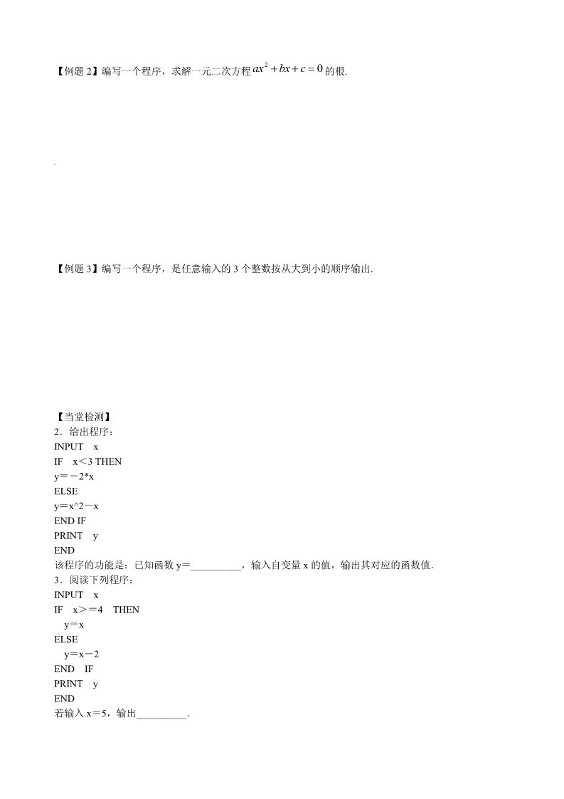 高中数学必修三 1.2.2 条件语句导学案 新人教A版必修3第3页