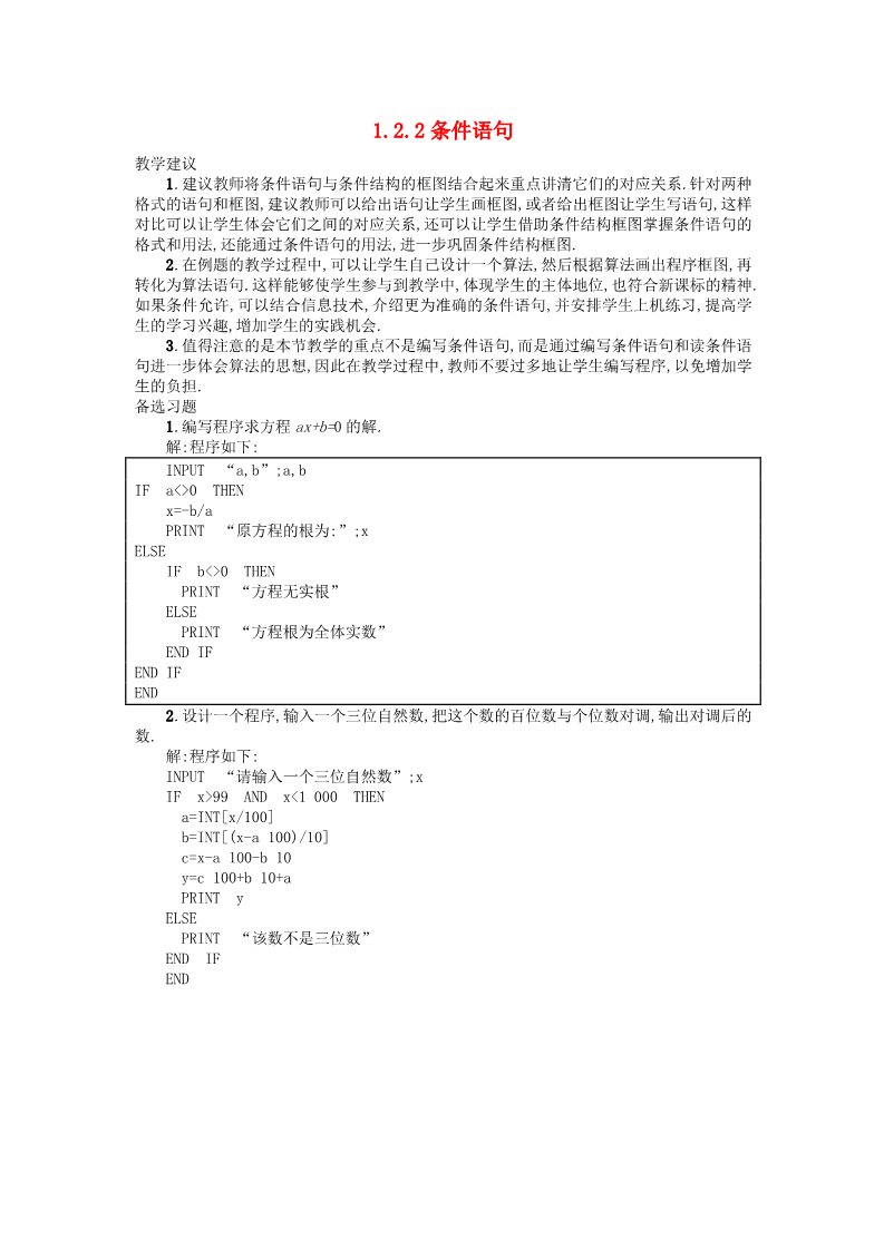 高中数学必修三 1.2.2 条件语句素材2 新人教A版必修3第1页