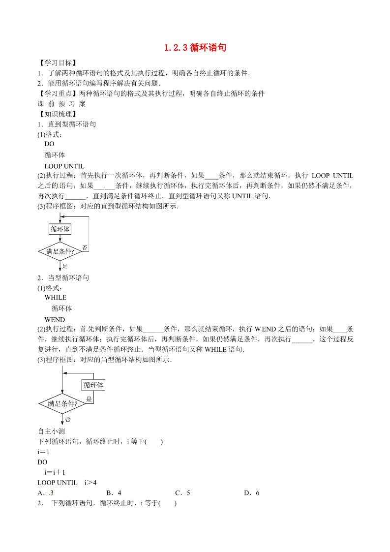 高中数学必修三 1.2.3 循环语句导学案 新人教A版必修3第1页