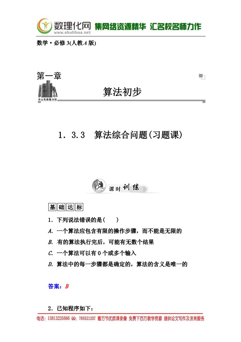 高中数学必修三1.3.3《算法综合问题（习题课）》同步练习及答案第1页