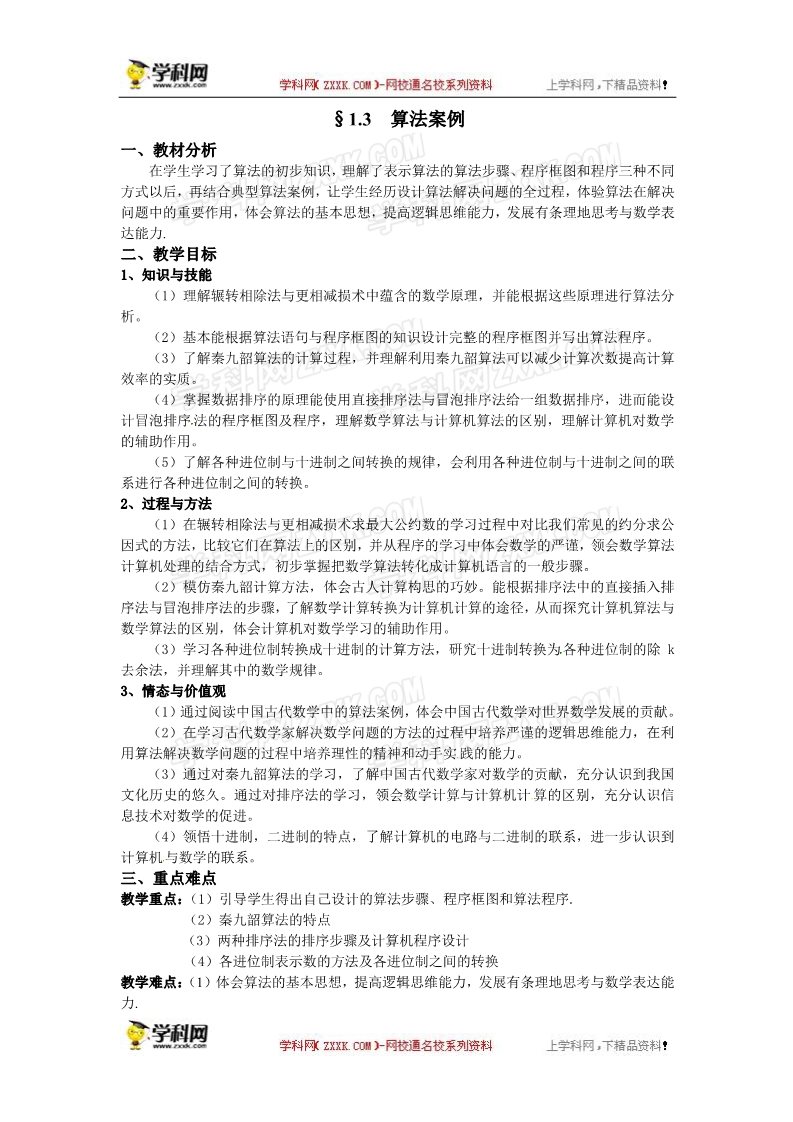 高中数学必修三1.3  算法案例（辗转相除法与更相减损术）第1页