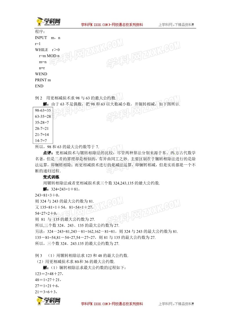 高中数学必修三1.3  算法案例（辗转相除法与更相减损术）第5页