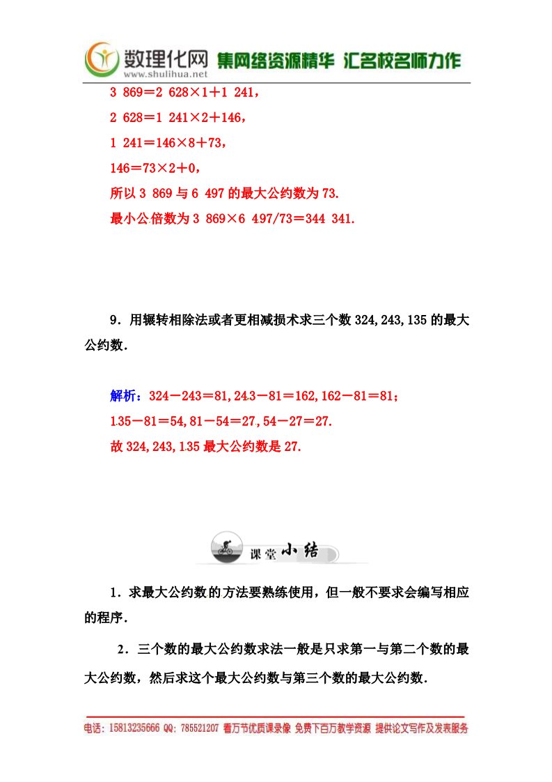 高中数学必修三1.3.1《辗转相除法与更相减损术》同步练习及答案第5页