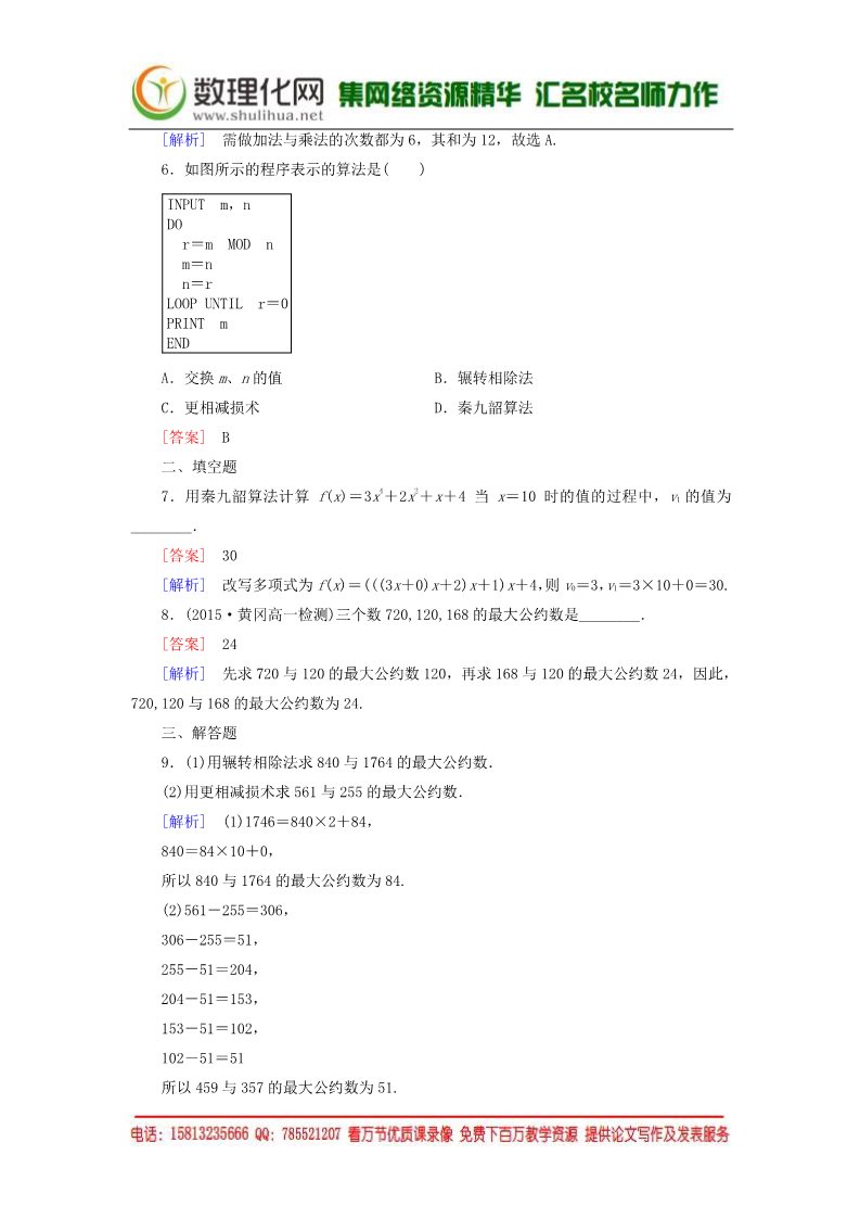 高中数学必修三1.3第1课时辗转相除法与更相减损术、秦九韶算法练习 新人教A版必修3第2页