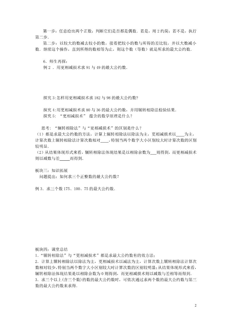 高中数学必修三 1.3.1 辗转相除法与更相减损术学案 新人教A版必修3第2页