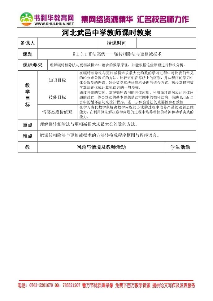 高中数学必修三8.§1.3.1算法案例——辗转相除法与更相减损术第1页