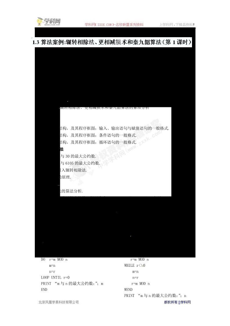 高中数学必修三1.3算法案例：辗转相除法、更相减损术和秦九韶算法（第1课时）》教案第1页