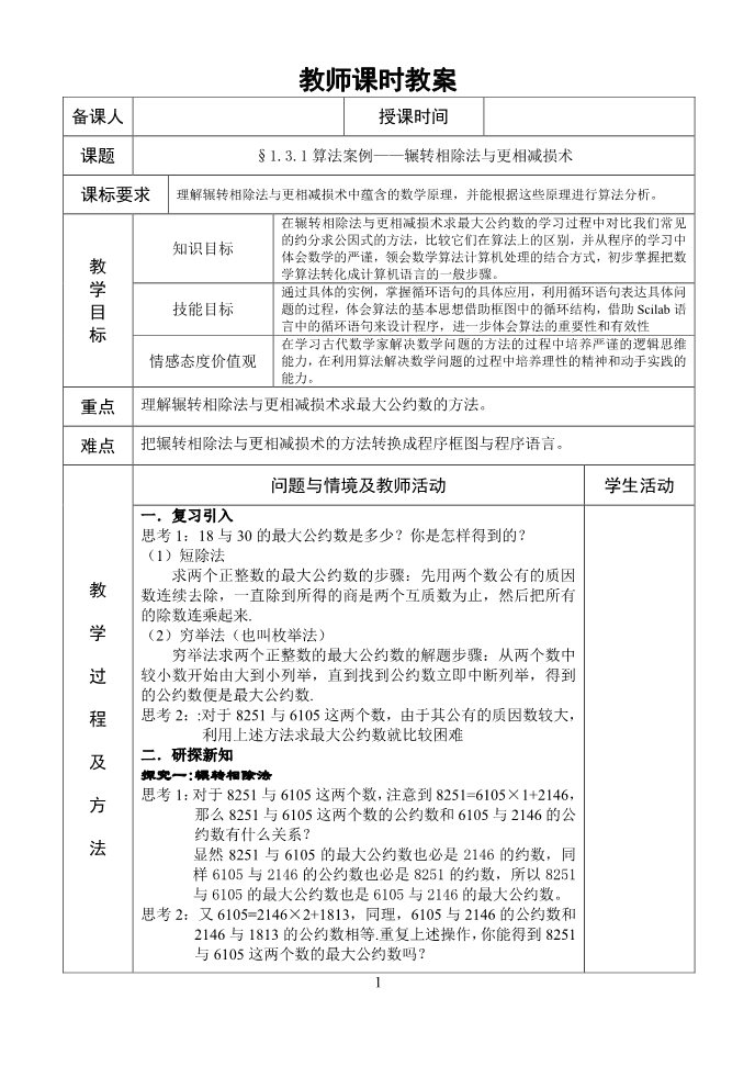 高中数学必修三1.3.1算法案例——辗转相除法与更相减损术第1页