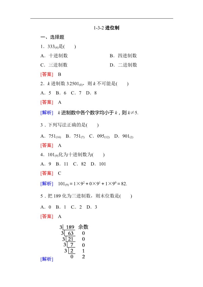 高中数学必修三1.3.2进位制 同步练习第1页