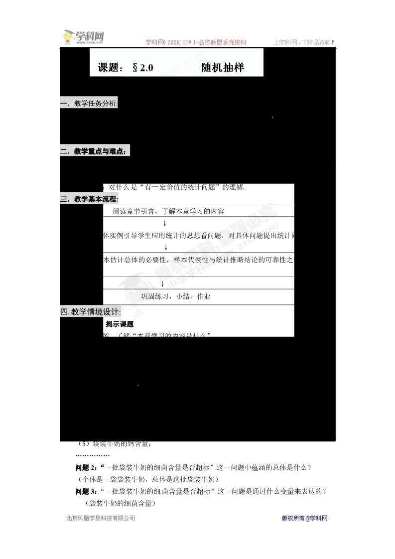 高中数学必修三2.0 随机抽样》教案第1页