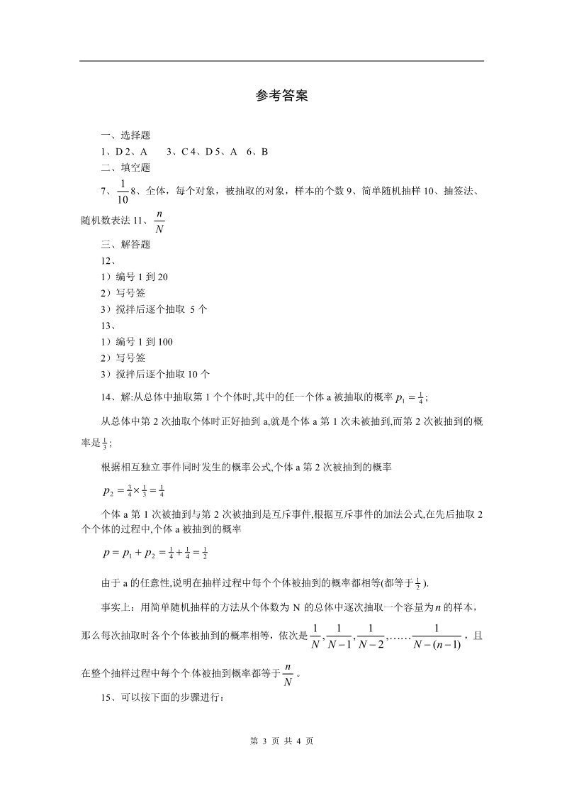 高中数学必修三2.1《随机抽样》测试1（新人教A版必修3）第3页