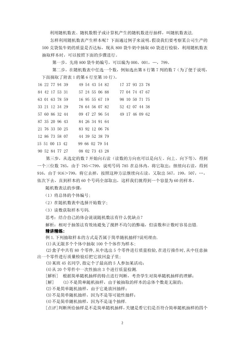 高中数学必修三2.1.1简单随机抽样（教、学案）第2页