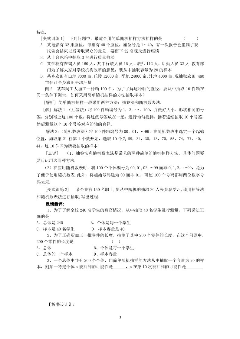 高中数学必修三2.1.1简单随机抽样（教、学案）第3页