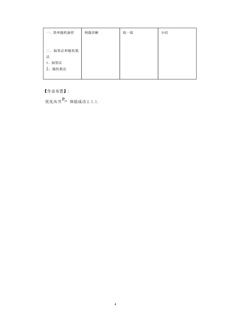 高中数学必修三2.1.1简单随机抽样（教、学案）第4页