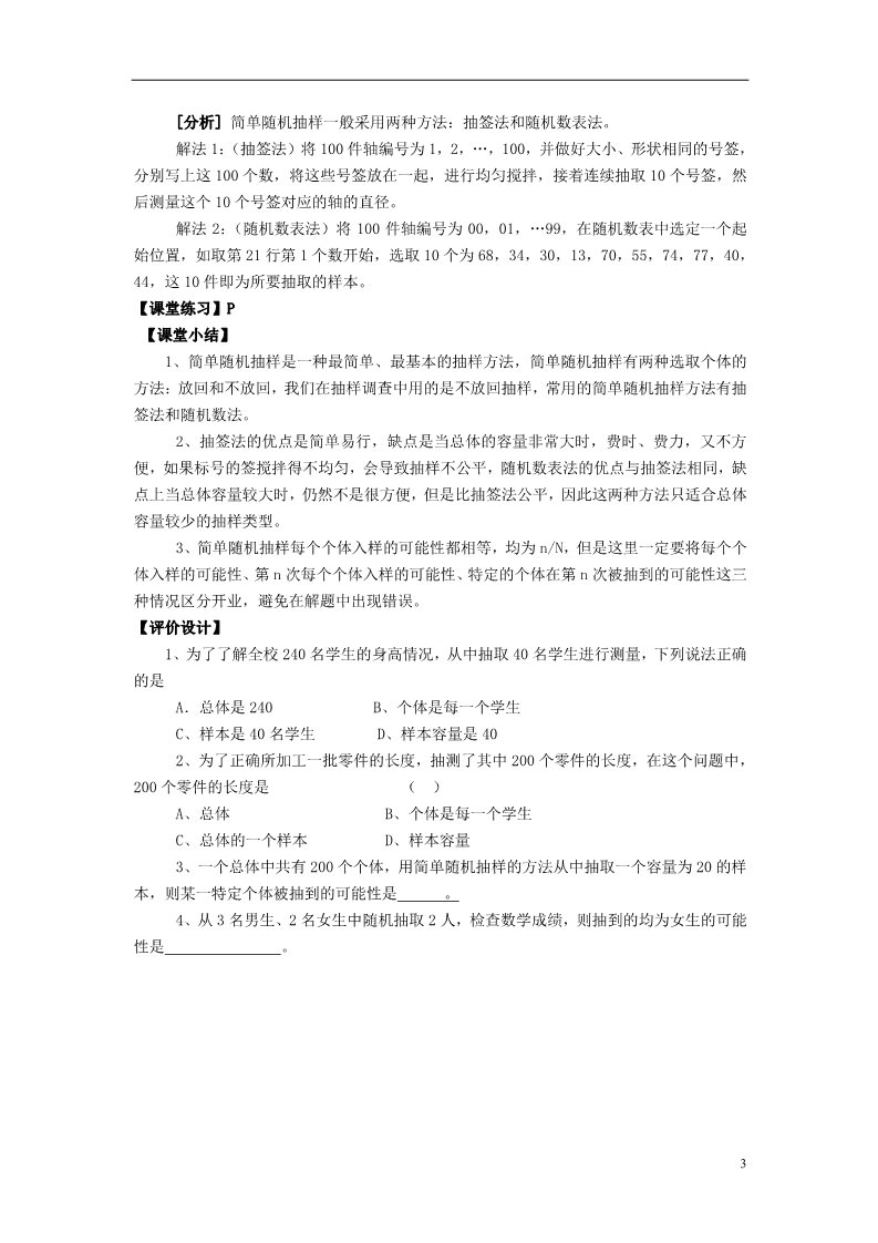 高中数学必修三 2.1.1 简单随机抽样素材3 新人教A版必修3第3页