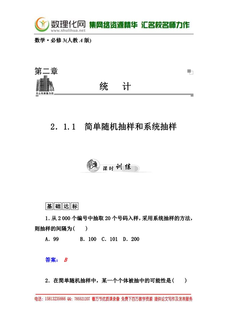 高中数学必修三2.1.1《简单随机抽样和系统抽样》同步练习及答案第1页