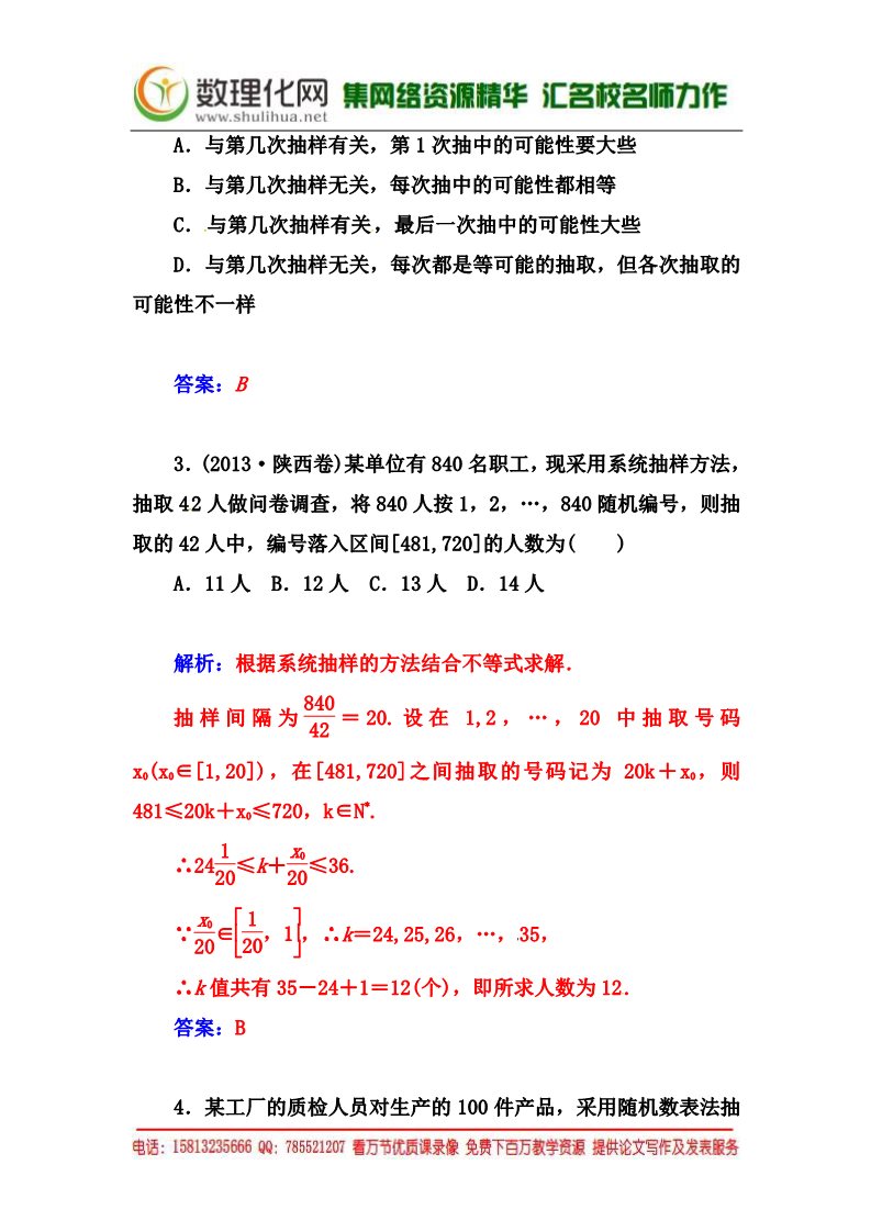 高中数学必修三2.1.1《简单随机抽样和系统抽样》同步练习及答案第2页