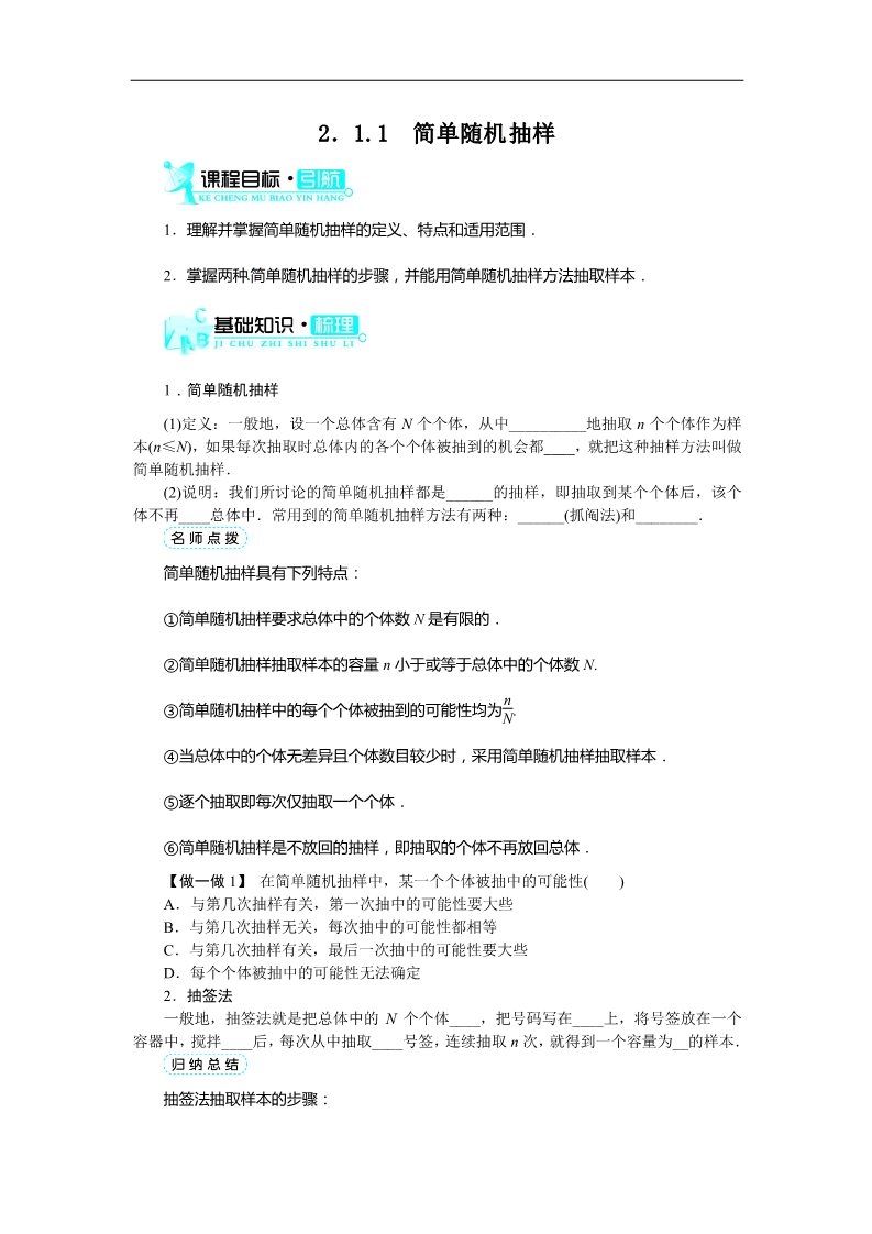 高中数学必修三2.1.1简单随机抽样 教案第1页