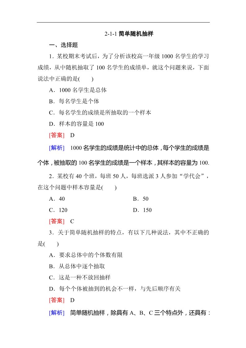 高中数学必修三2.1.1简单随机抽样 同步练习第1页