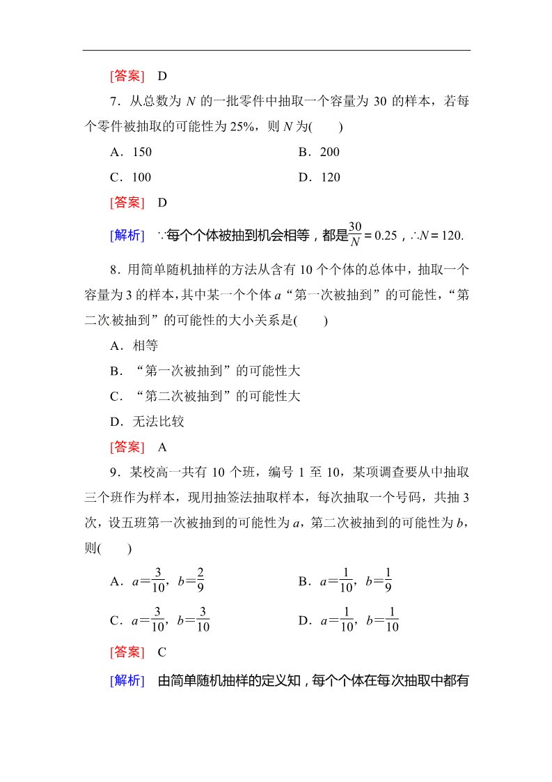 高中数学必修三2.1.1简单随机抽样 同步练习第3页