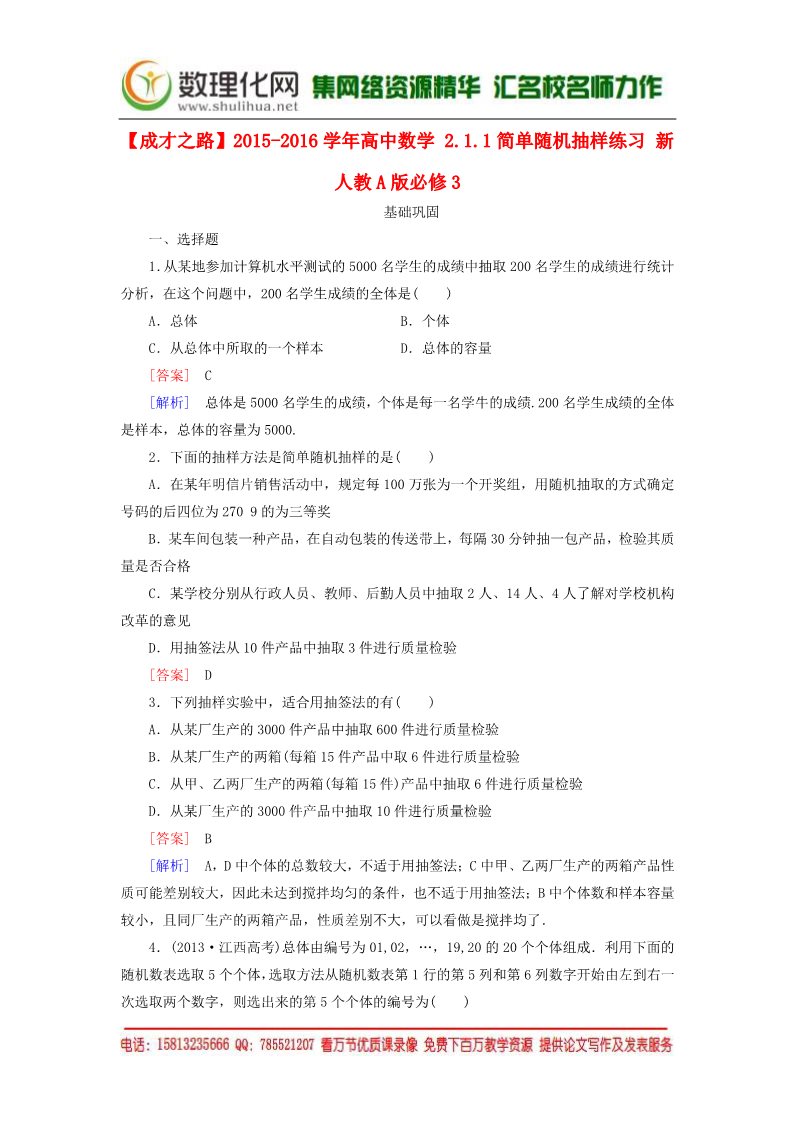 高中数学必修三2.1.1简单随机抽样练习 新人教A版必修3第1页