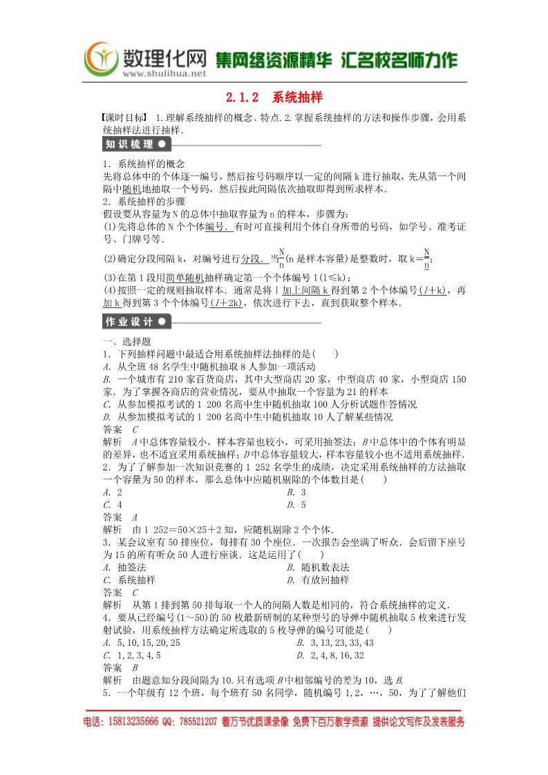 高中数学必修三2.1.2系统抽样课时作业 新人教A版必修3第1页