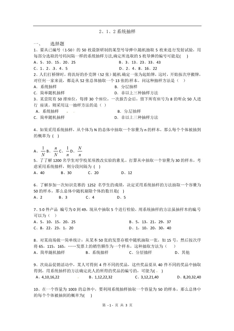 高中数学必修三2.1.2《系统抽样》测试（新人教A版必修3）第1页