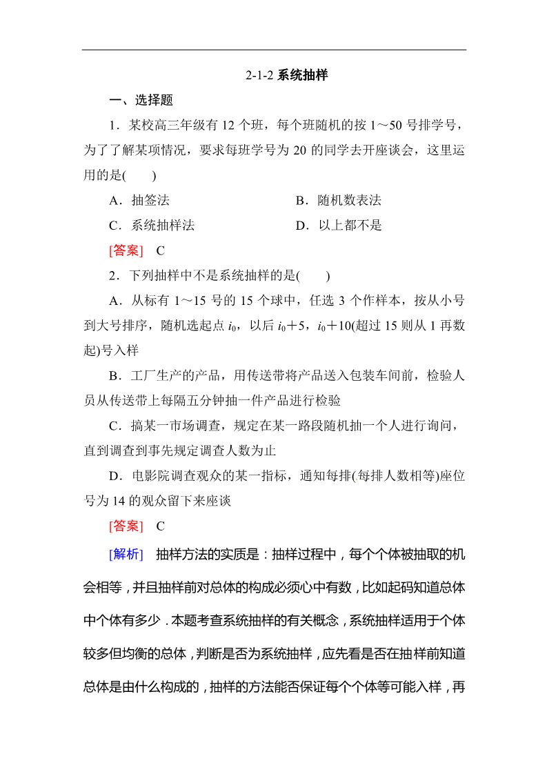 高中数学必修三2.1.2系统抽样 同步练习第1页