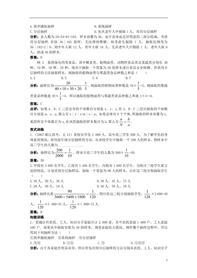 高中数学必修三2.1.3 分层抽样）教案 新人教A版必修3第3页