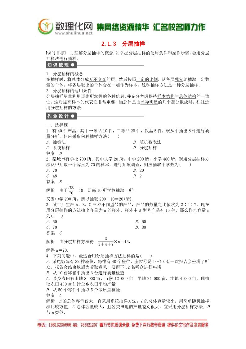 高中数学必修三2.1.3分层抽样课时作业 新人教A版必修3第1页