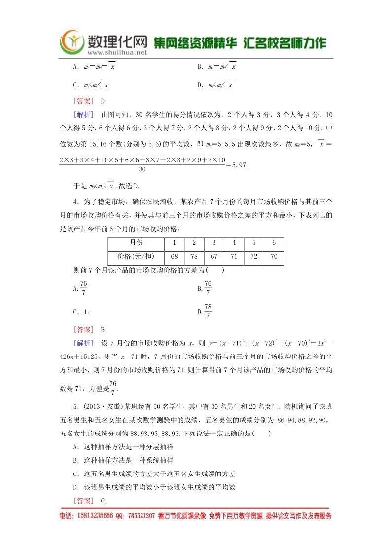 高中数学必修三2.2.2用样本的数字特征估计总体的数字特征练习 新人教A版必修3第2页