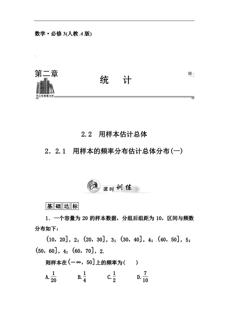 高中数学必修三2.2.1《用样本的频率分布估计总体分布（1）》同步练习及答案第1页