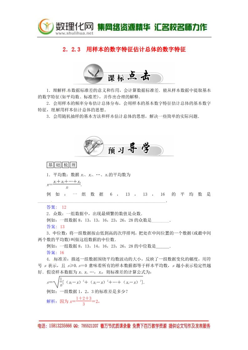 高中数学必修三2.2.3用样本的数字特征估计总体的数字特征练习案 新人教A版必修3第1页