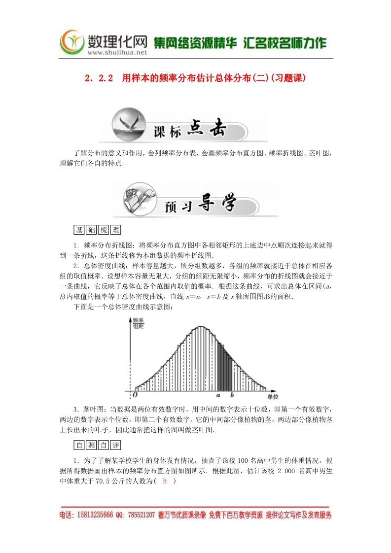 高中数学必修三2.2.2用样本的频率分布估计总体分布（二）练习案 新人教A版必修3第1页