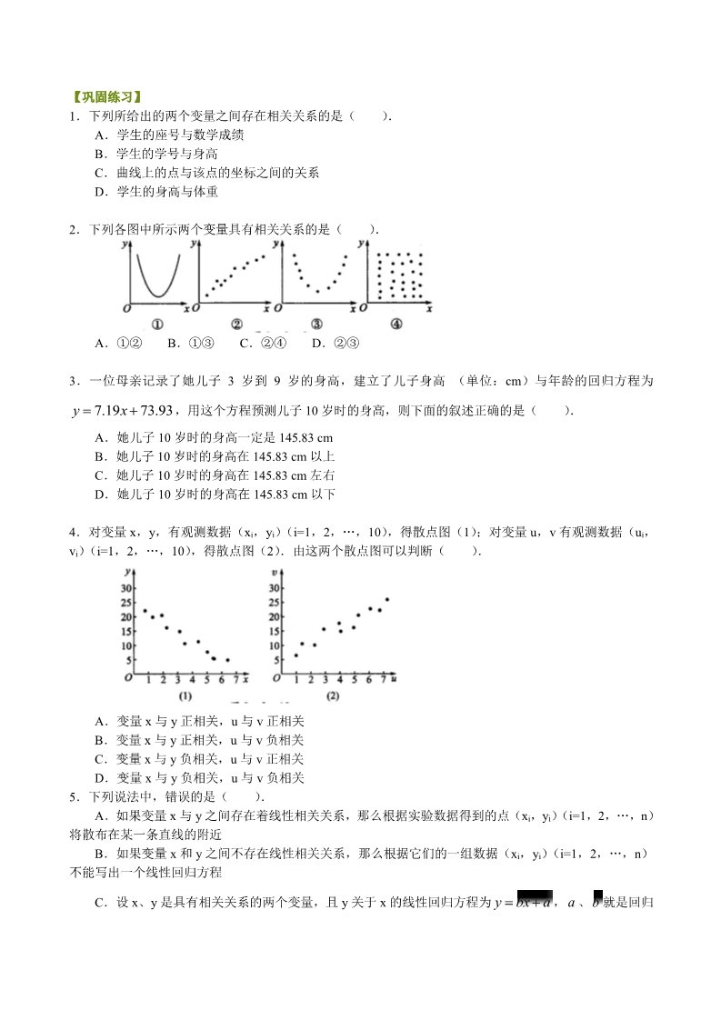 高中数学必修三巩固练习_变量间的相关关系_基础第1页