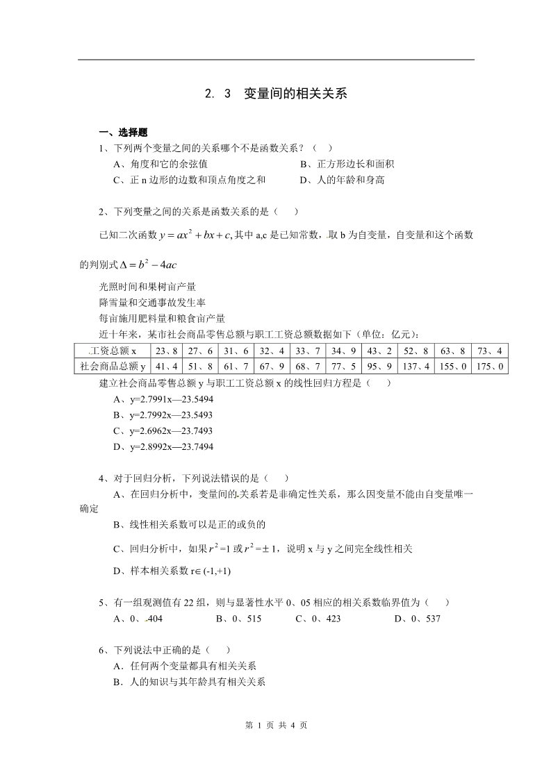 高中数学必修三2.3《变更间的相关关系》测试1（新人教A版必修3）第1页