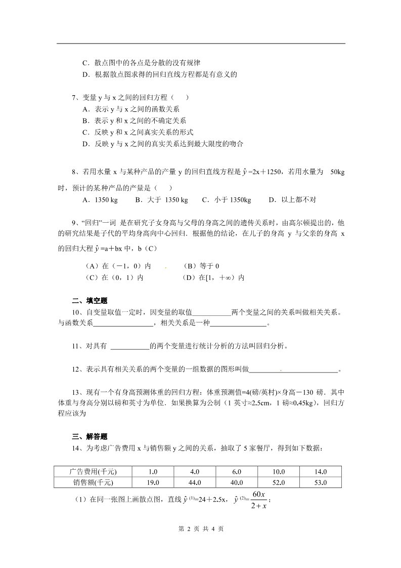 高中数学必修三2.3《变更间的相关关系》测试1（新人教A版必修3）第2页