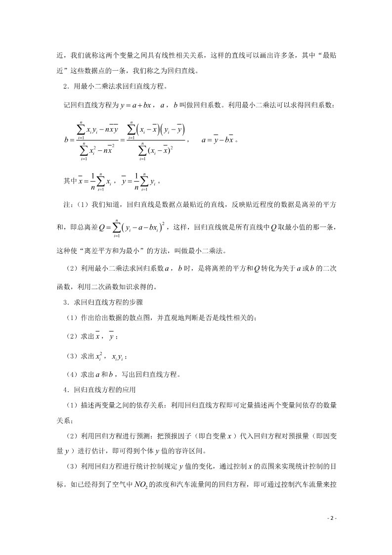 高中数学必修三 2.3 变量间的相关关系素材2 新人教A版必修3第2页