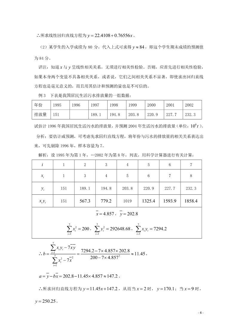 高中数学必修三 2.3 变量间的相关关系素材2 新人教A版必修3第4页