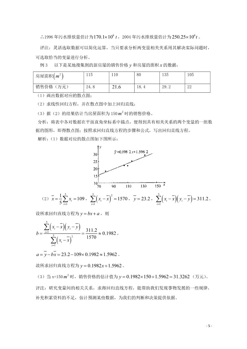 高中数学必修三 2.3 变量间的相关关系素材2 新人教A版必修3第5页