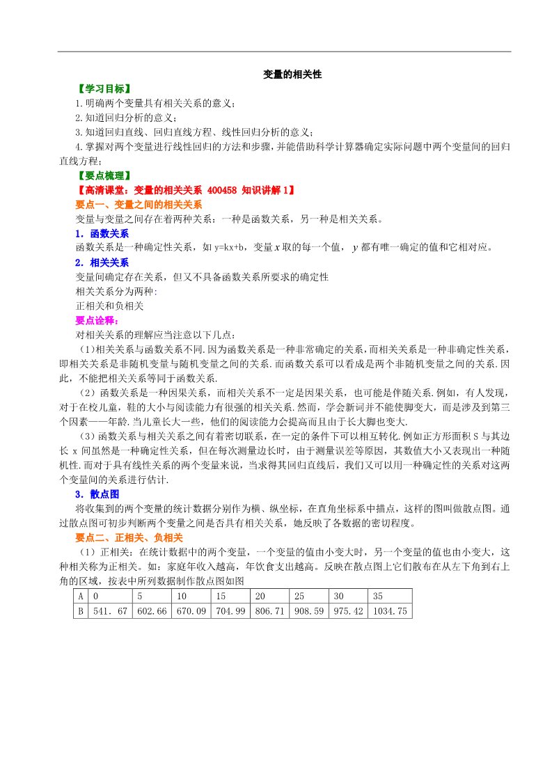 高中数学必修三知识讲解_变量间的相关关系_提高第1页