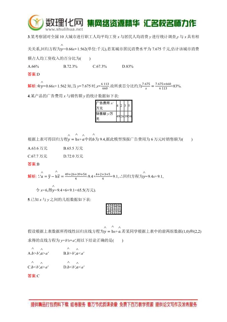 高中数学必修三2.3 变量间的相关关系 Word版含解析第5页